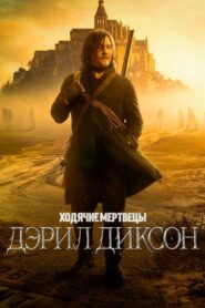 ХМ: Дэрил Диксон (2023)